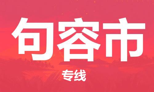 吕巷镇到句容市物流公司-吕巷镇至句容市专线-大型配送