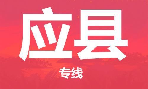 吕巷镇到应县物流公司-吕巷镇至应县专线-大型配送