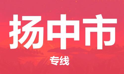 吕巷镇到扬中市物流公司-吕巷镇至扬中市专线-大型配送
