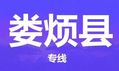 吕巷镇到娄烦县物流公司-吕巷镇至娄烦县专线-大型配送