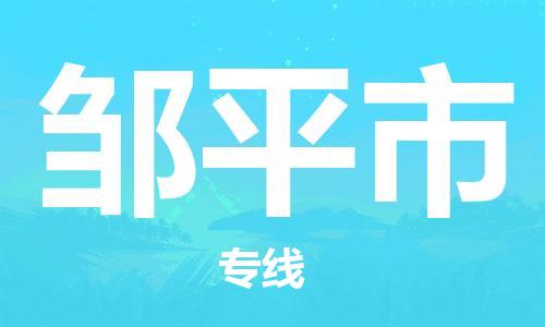 吕巷镇到邹平市物流公司-吕巷镇至邹平市专线-大型配送