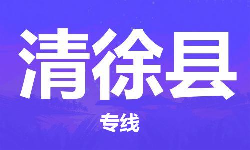吕巷镇到清徐县物流公司-吕巷镇至清徐县专线-大型配送