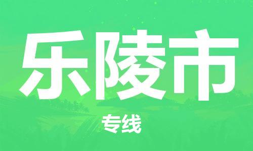 吕巷镇到乐陵市物流公司-吕巷镇至乐陵市专线-大型配送