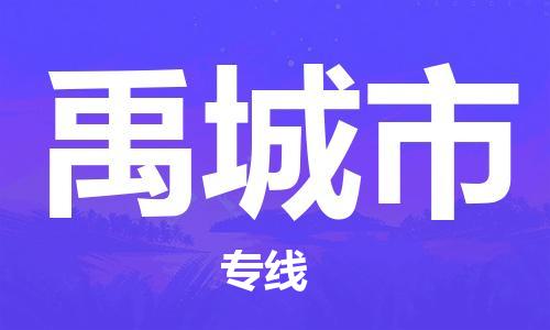 吕巷镇到禹城市物流公司-吕巷镇至禹城市专线-大型配送