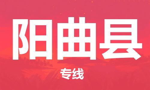 吕巷镇到阳曲县物流公司-吕巷镇至阳曲县专线-大型配送