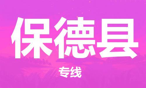 吕巷镇到保德县物流公司-吕巷镇至保德县专线-大型配送