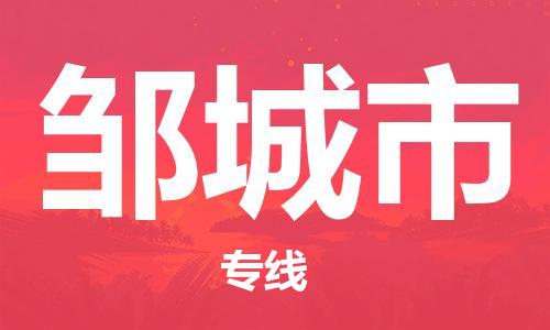 吕巷镇到邹城市物流公司-吕巷镇至邹城市专线-大型配送