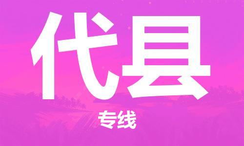 吕巷镇到代县物流公司-吕巷镇至代县专线-大型配送