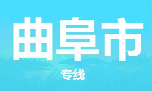 吕巷镇到曲阜市物流公司-吕巷镇至曲阜市专线-大型配送