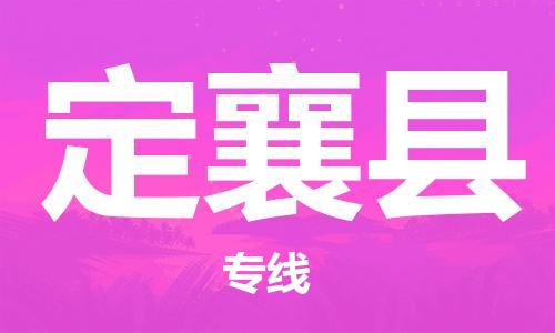 吕巷镇到定襄县物流公司-吕巷镇至定襄县专线-大型配送