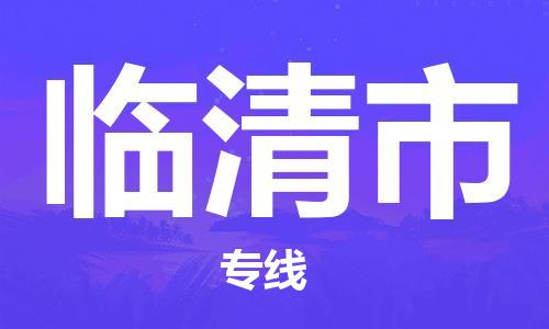 吕巷镇到临清市物流公司-吕巷镇至临清市专线-大型配送