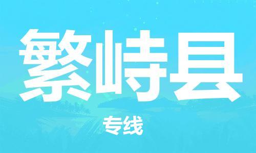 吕巷镇到繁峙县物流公司-吕巷镇至繁峙县专线-大型配送