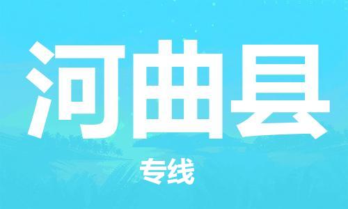 吕巷镇到河曲县物流公司-吕巷镇至河曲县专线-大型配送