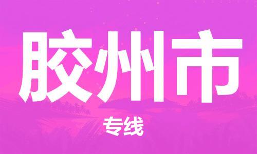 吕巷镇到胶州市物流公司-吕巷镇至胶州市专线-大型配送