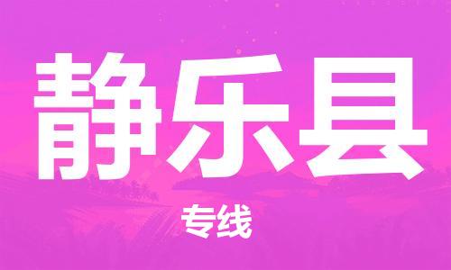 吕巷镇到静乐县物流公司-吕巷镇至静乐县专线-大型配送