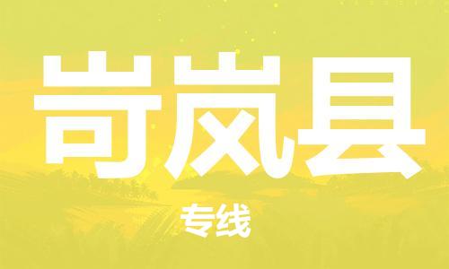 吕巷镇到岢岚县物流公司-吕巷镇至岢岚县专线-大型配送