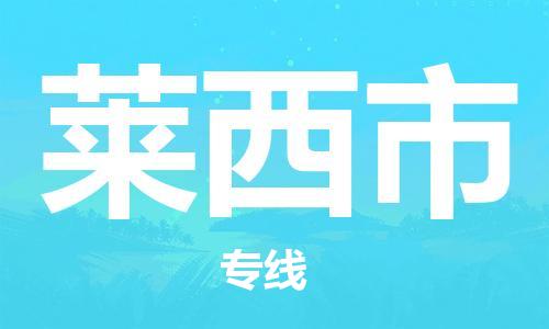 吕巷镇到莱西市物流公司-吕巷镇至莱西市专线-大型配送