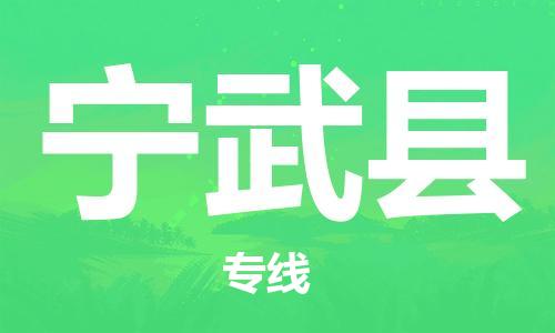 吕巷镇到宁武县物流公司-吕巷镇至宁武县专线-大型配送