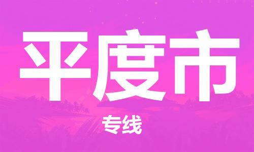 吕巷镇到平度市物流公司-吕巷镇至平度市专线-大型配送