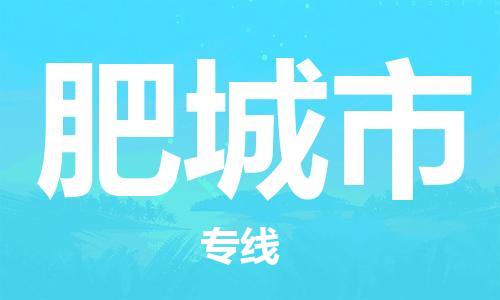 吕巷镇到肥城市物流公司-吕巷镇至肥城市专线-大型配送