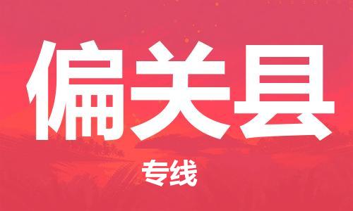 重固镇到偏关县物流公司-重固镇到偏关县专线精品线路