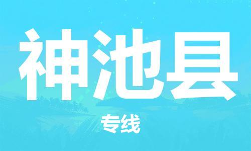 吕巷镇到神池县物流公司-吕巷镇至神池县专线-大型配送