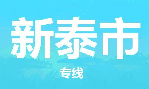 吕巷镇到新泰市物流公司-吕巷镇至新泰市专线-大型配送