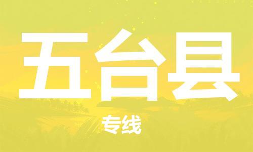 重固镇到五台县物流公司-重固镇到五台县专线精品线路