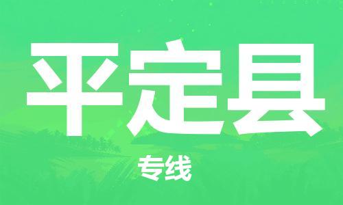 重固镇到平定县物流公司-重固镇到平定县专线精品线路