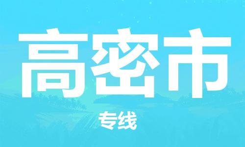 吕巷镇到高密市物流公司-吕巷镇至高密市专线-大型配送