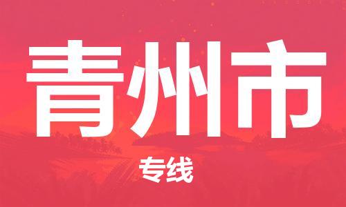 吕巷镇到青州市物流公司-吕巷镇至青州市专线-大型配送