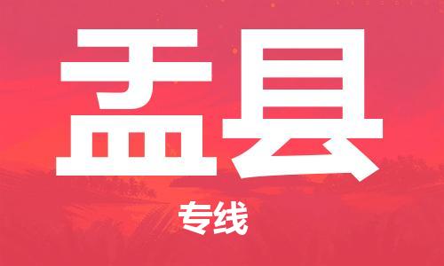 重固镇到盂县物流公司-重固镇到盂县专线精品线路