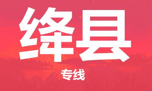 重固镇到绛县物流公司-重固镇到绛县专线精品线路