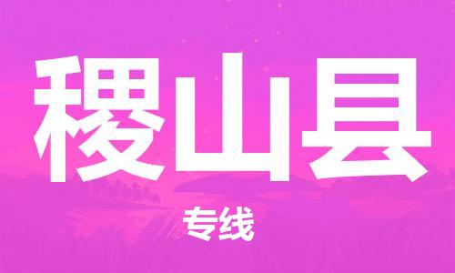 重固镇到稷山县物流公司-重固镇到稷山县专线精品线路