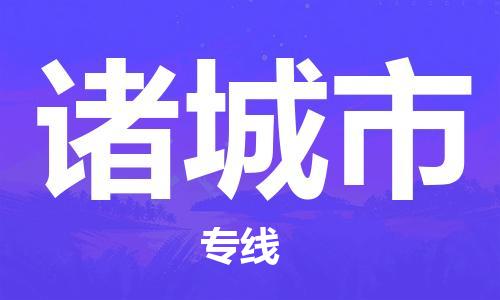 吕巷镇到诸城市物流公司-吕巷镇至诸城市专线-大型配送