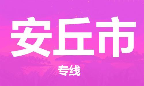 吕巷镇到安丘市物流公司-吕巷镇至安丘市专线-大型配送