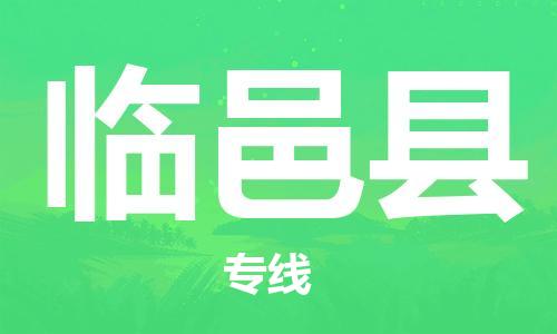吕巷镇到临邑县物流公司-吕巷镇至临邑县专线-大型配送