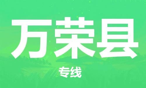 吕巷镇到万荣县物流公司-吕巷镇至万荣县专线-大型配送
