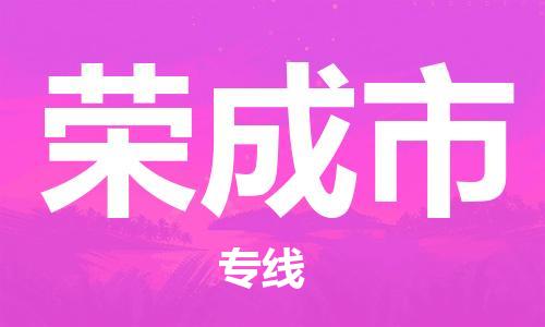 吕巷镇到荣成市物流公司-吕巷镇至荣成市专线-大型配送