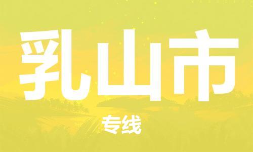 吕巷镇到乳山市物流公司-吕巷镇至乳山市专线-大型配送