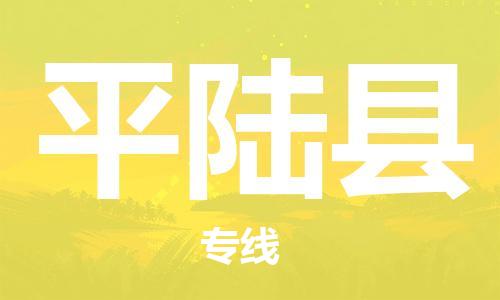 吕巷镇到平陆县物流公司-吕巷镇至平陆县专线-大型配送