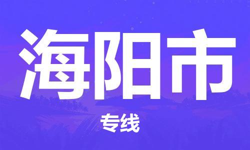 吕巷镇到海阳市物流公司-吕巷镇至海阳市专线-大型配送
