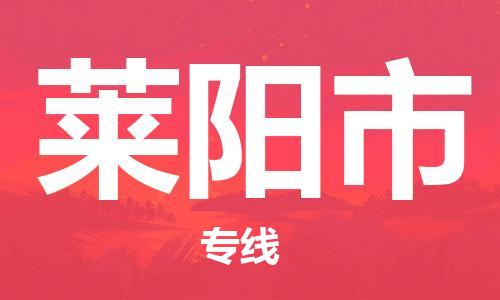 吕巷镇到莱阳市物流公司-吕巷镇至莱阳市专线-大型配送