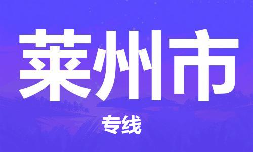 吕巷镇到莱州市物流公司-吕巷镇至莱州市专线-大型配送