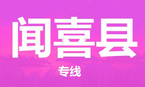 吕巷镇到闻喜县物流公司-吕巷镇至闻喜县专线-大型配送