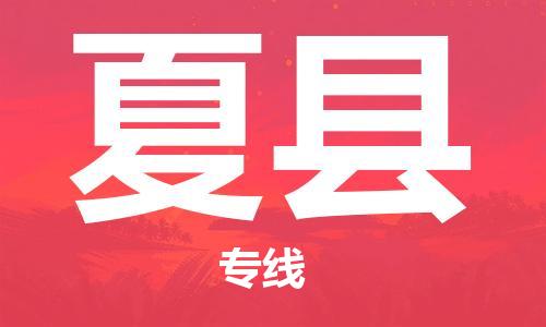 吕巷镇到夏县物流公司-吕巷镇至夏县专线-大型配送