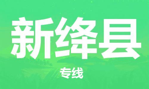 吕巷镇到新绛县物流公司-吕巷镇至新绛县专线-大型配送
