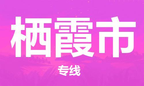 吕巷镇到栖霞市物流公司-吕巷镇至栖霞市专线-大型配送