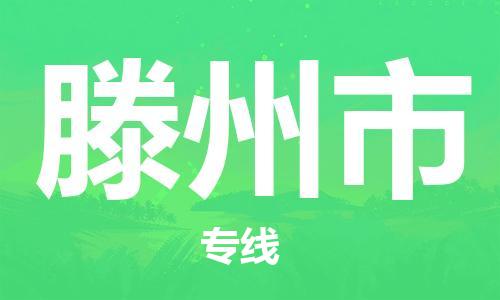 吕巷镇到滕州市物流公司-吕巷镇至滕州市专线-大型配送