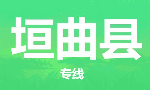 吕巷镇到垣曲县物流公司-吕巷镇至垣曲县专线-大型配送
